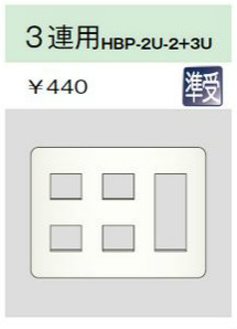 ホームエレガンスプレート 3連用 ライトベージュ